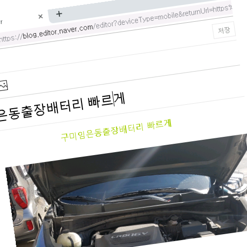  구미임은동출장배터리 빠르게