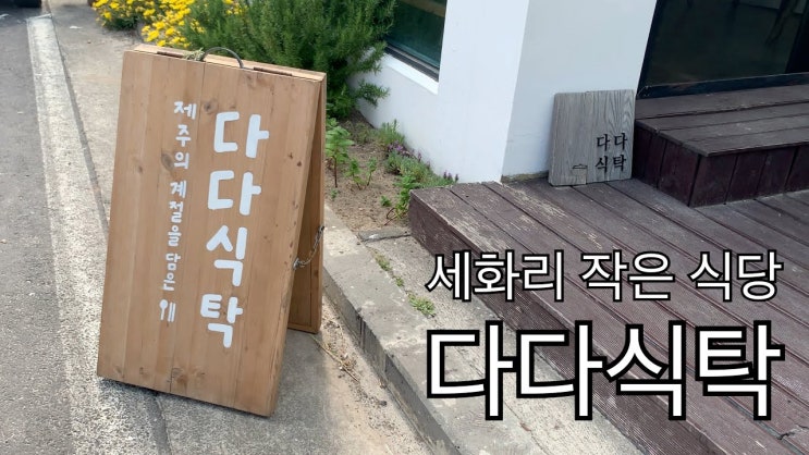  나만 알고 싶지만 그러면 안되는 식당. 세화리의 다다식탁!