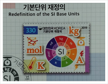  기본단위 재정의 기념우표