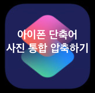 [iOS] 나만의 아이폰 단축어! "사진 통합 압축하여 폴더 관리"하기