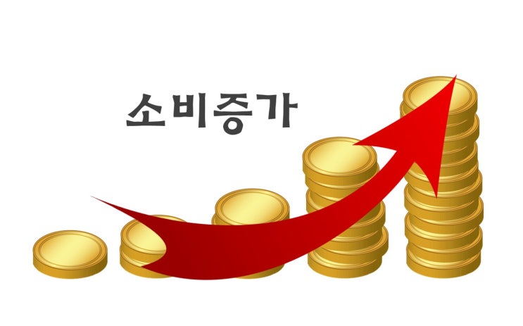  자꾸 소비가 늘게 되는 이유#2