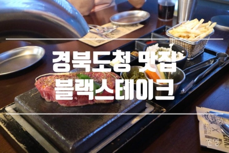  경북도청 신도시맛집 저렴한 패밀리레스토랑_블랙스테이크