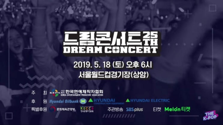   2019 드림콘서트 라인업 태민 레드벨벳 세븐틴 남우현 마마무 K-POP 공연 중계방송 SBS 플러스 (동영상)
