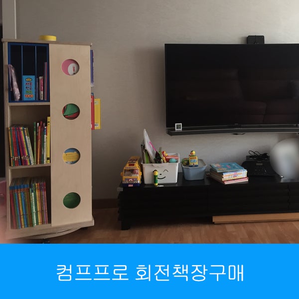 6개월고민후 컴프프로회전책장 구매를 했답니다.