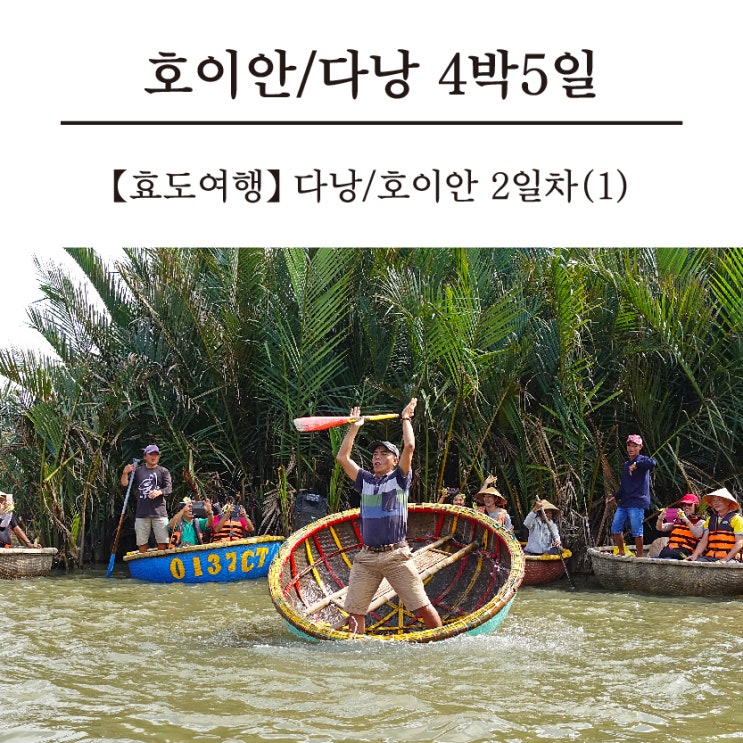  [효도여행/4박5일] 호이안 다낭 2일차 (1) : 안방비치, 바구니배, 올드타운