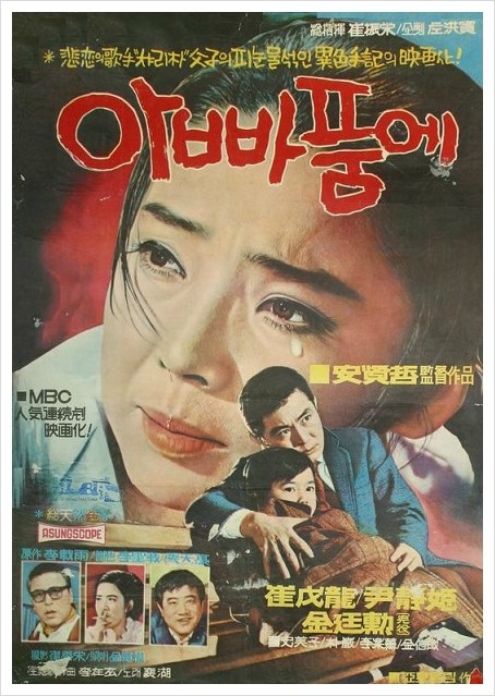  아빠품에 (1970) 배호의 노래와 윤정희의 눈물이 적절하게 배합된 신파영화의 끝판왕