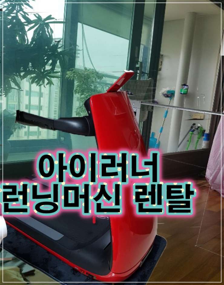  아이러너 런닝머신 렌탈 홈쇼핑~