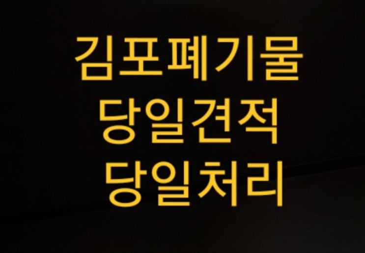  김포폐기물 깔끔하게 속전속결로 해결하세요.