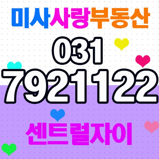  미사강변센트럴자이 매매 전월세 미사사랑부동산