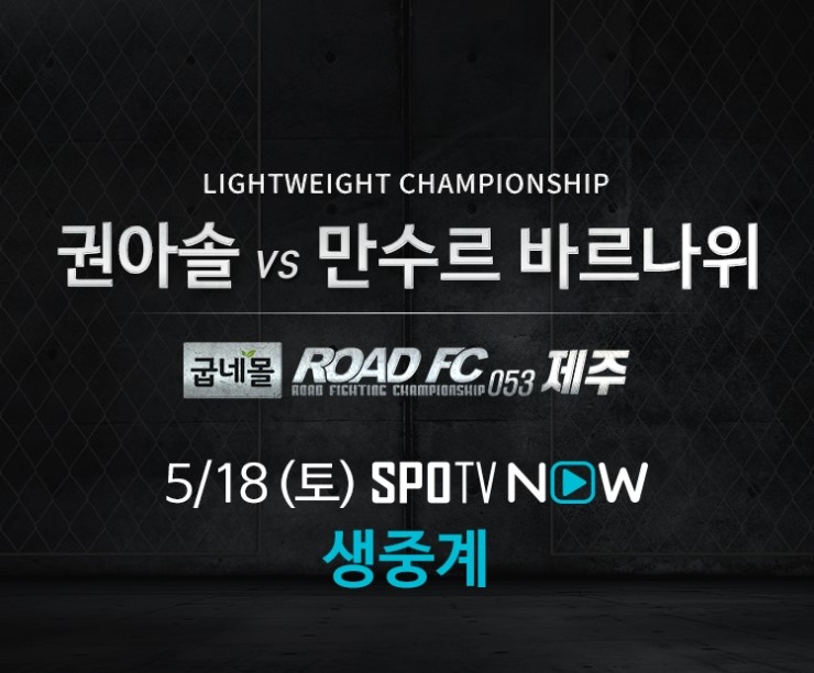 ROAD FC 053(로드FC 053) 중계 안내 [권아솔 출전 경기]