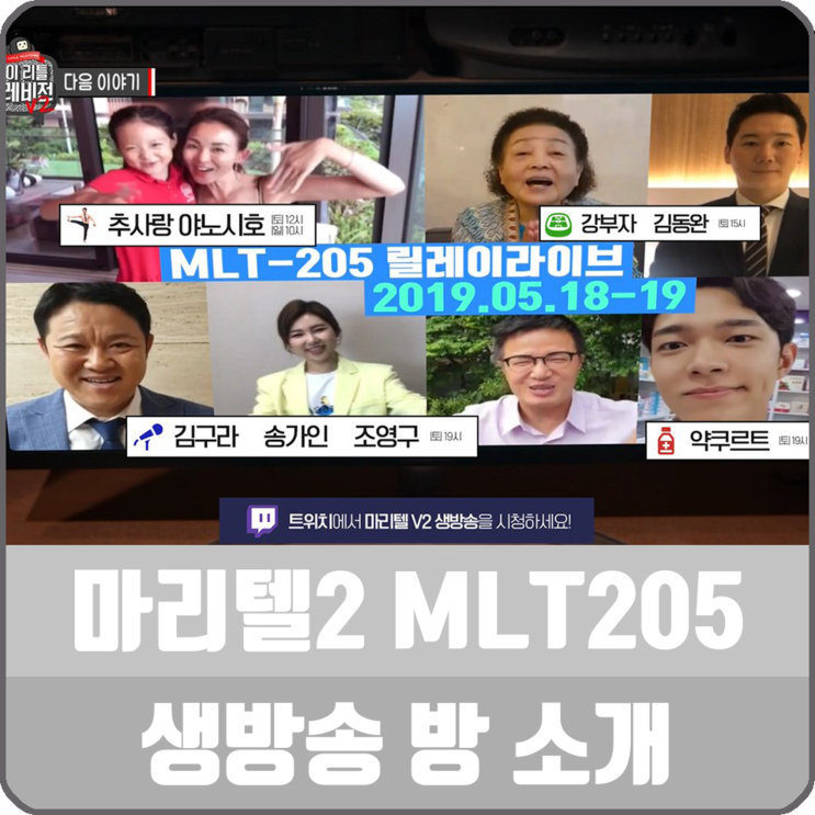 마리텔 시즌2 MLT205 릴레이 생방송, 야노시호, 추사랑, 우지석, 강부자, 송가인 출연