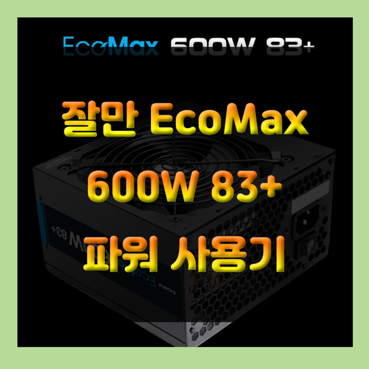 안전하고 저렴한 600W 파워! 믿을만한 잘만파워로 구매하세요~ 잘만 EcoMax 600W를 소개합니다.