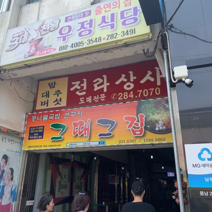  전주 남부시장 바로 그곳 '그때그집'