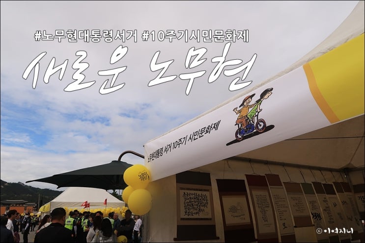  새로운 노무현, 노무현 대통령 서거 10주년 시민 문화제