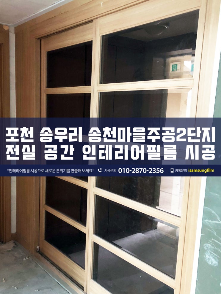 송우리 인테리어시트지 작업으로 전실공간을 고급스럽게