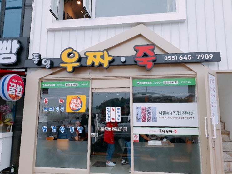  통영중앙시장맛집 통영우짜죽 통영별미 우짜와 빼떼기죽 삼겹살김밥 금상천화