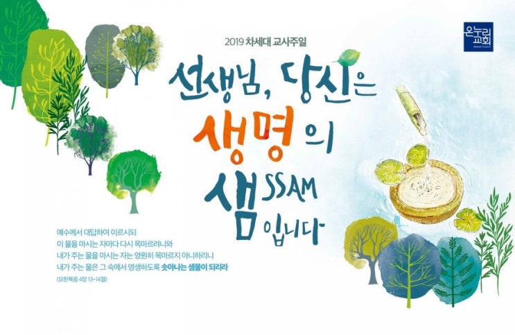  선생님 당신은 생명의 샘SSAM입니다~