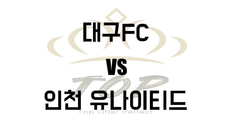  대구FC 인천유나이티드 K리그 5월19일 축구 경기 분석정보