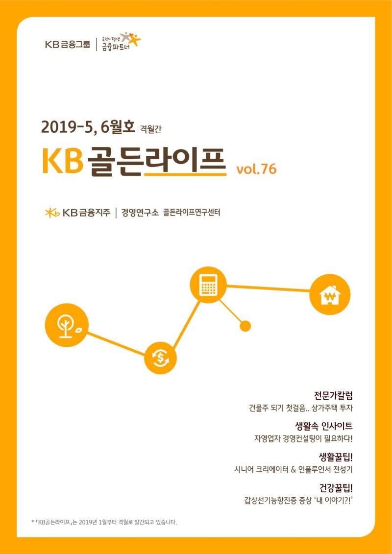 ☆KB 골든라이프_KB금융지주|경영연구소 월간지 {똑똑해지는 보험상식: 올바른 보험 가입조건_내 보험의 전지적 접근방법}/첫 기고 글  : 네이버 블로그