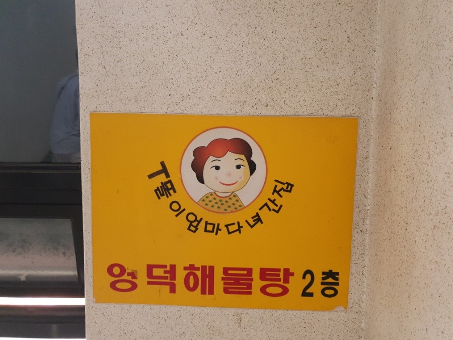 영덕해물탕 사동점 사진 3