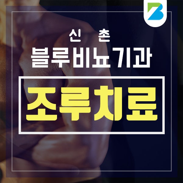 조루증치료방법, 신촌블루비뇨기과