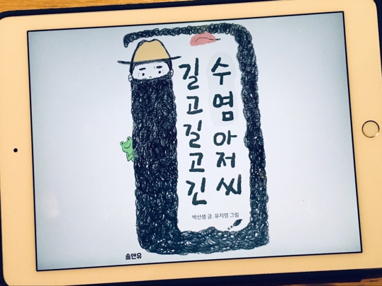  <길고 길고 긴 수염아저씨> 전자책 그림책