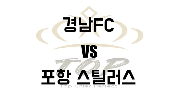  경남FC 포항스틸러스 K리그 5월19일 축구 경기 분석정보