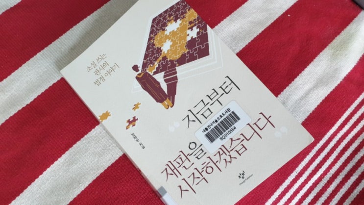  지금부터 재판을 시작하겠습니다_사는 듯 사는 삶을 위해