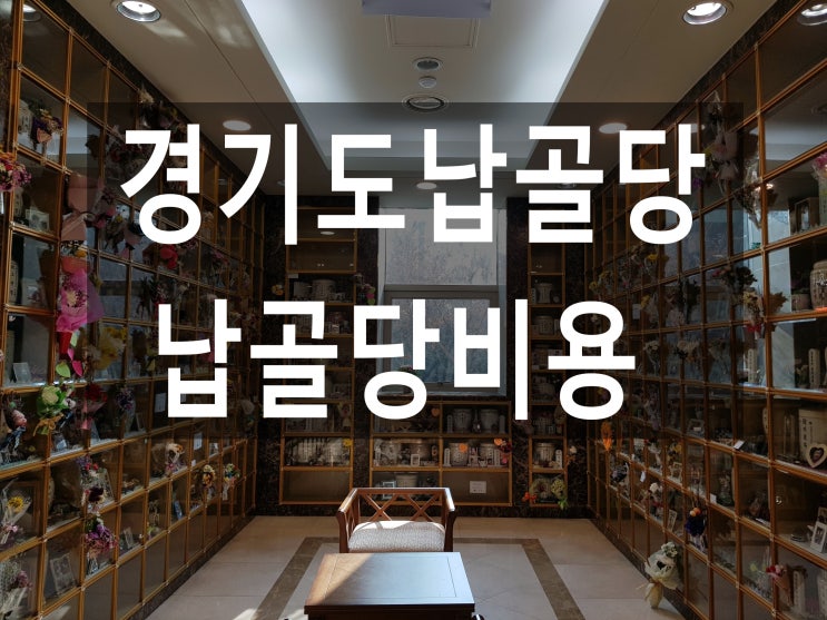  경기도납골당 비용이 저렴한곳은 어디인가요?