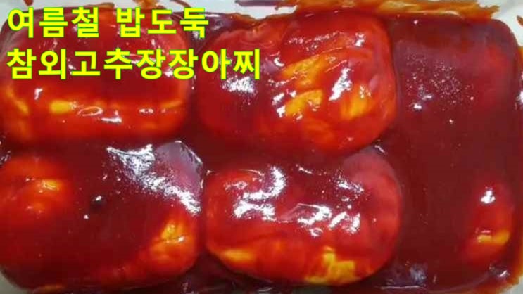  여름에 먹는 참외고추장장아찌 만드는법~