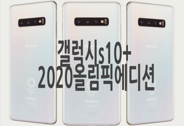 삼성 갤럭시 S10+ 도쿄 올림픽 에디션 출시: 가격, 출시일, 스펙 정리