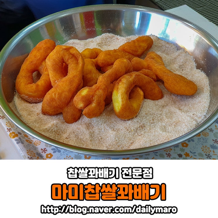  [대전 괴정동] 쫀득쫀득하고 맛있는 꽈배기집 "마미찹쌀꽈배기"
