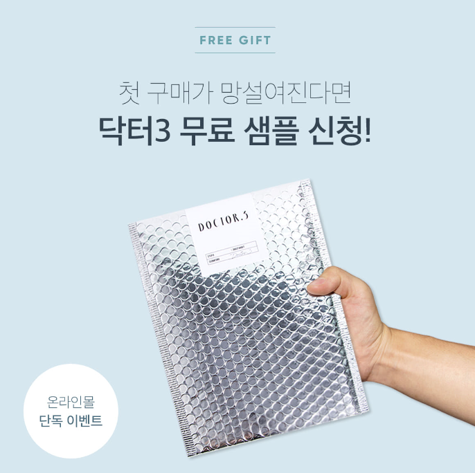  닥터3 신규가입시 샘플 5종 무료 이벤트