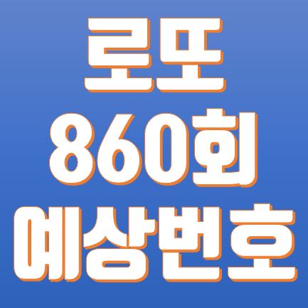  로또 860회 예상번호