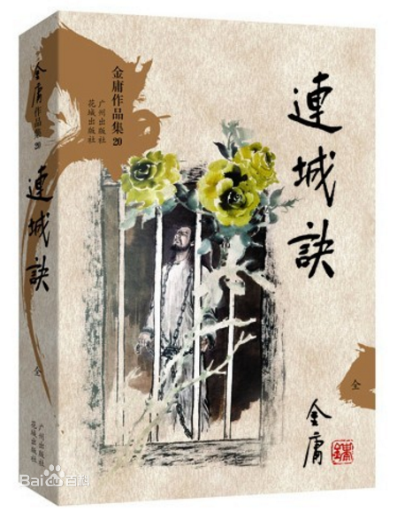  (중국드라마) 김용 무협소설 연성결(连城诀) : 2004년 방영