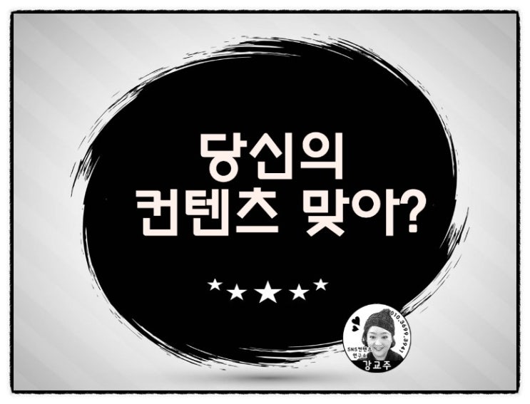  SNS에서 자신만의 콘텐츠로 승부하는 길