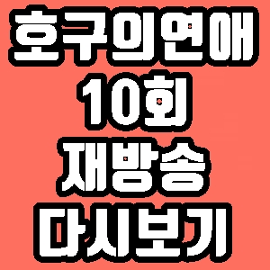 호구의 연애 채지안 민규 10회 재방송 다시보기 방송시간 편성표