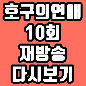  호구의 연애 채지안 민규 10회 재방송 다시보기 방송시간 편성표