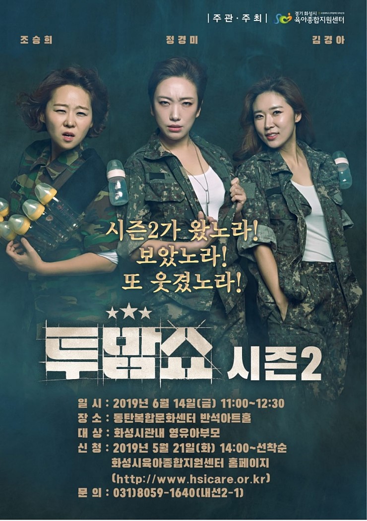  엄마들의 힐링 투맘쇼 시즌2를 경기 화성시 육아종합지원센터에서 무료로 공연한대요. (동탄무료공연)