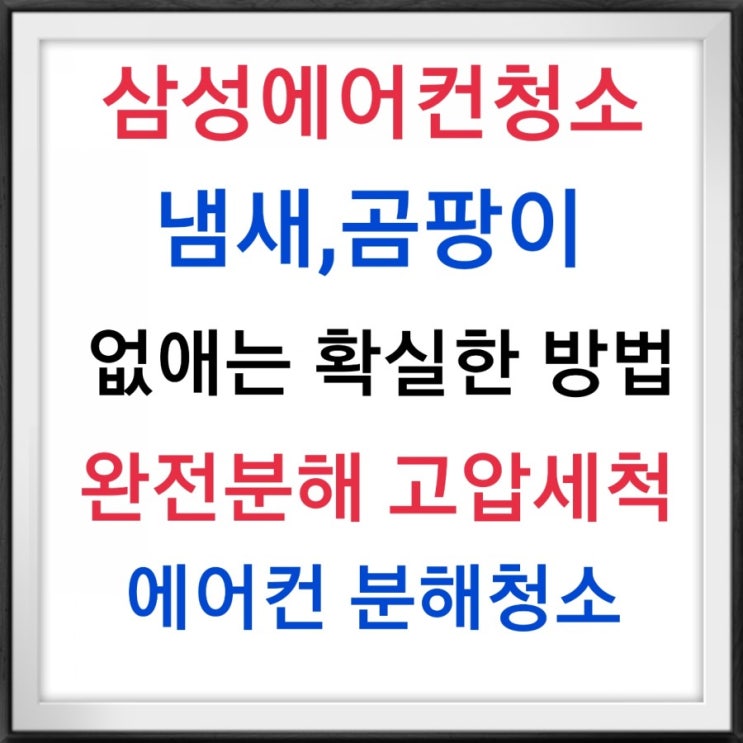  삼성에어컨청소 냄새,곰팡이 없애는 방법