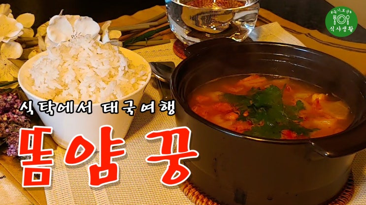  [쿡방]  10분만에 똠얌꿍 만들기 집에서 즐기는 태국요리 #01( 태국 요리, 자취요리, 간편요리, 새우요리, 10분요리, ASMR) by 슬기로운 식샤 생활