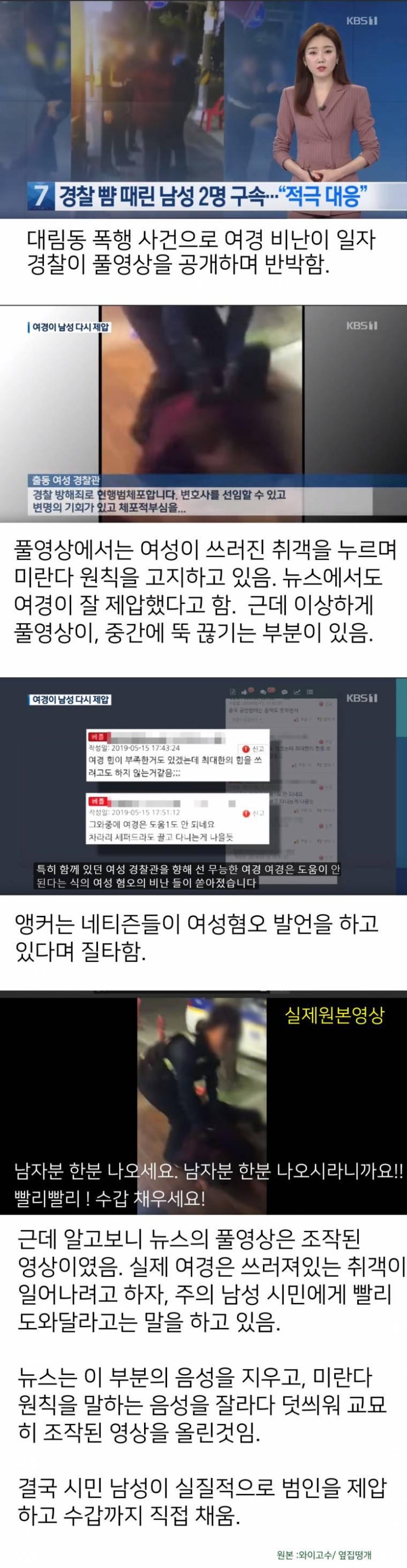  조작된 대림동 경찰폭행사건 반박영상