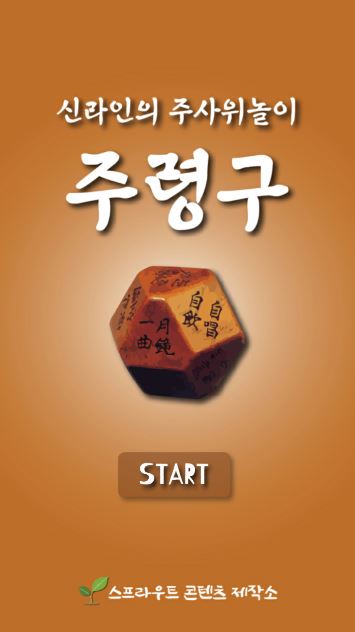  [어플] 신라인의 놀이문화를 체험할 수 있는 주령구 놀이 어플