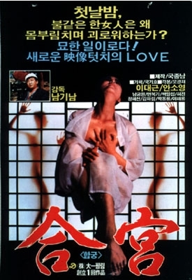 합궁 (1988)