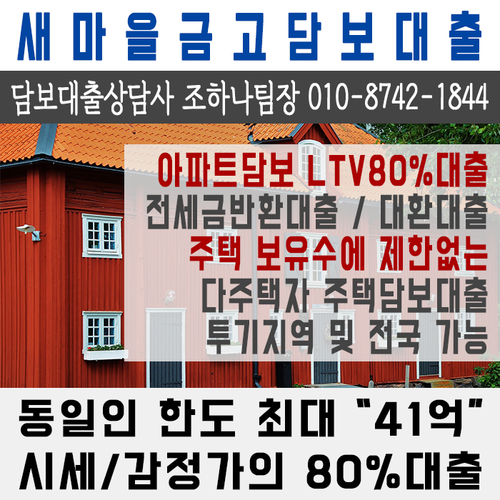  새마을금고에서는 다주택자도 아파트담보대출이 LTV80%