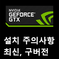 엔비디아 지포스 (Nvidia GeForce) 그래픽 드라이버 최신 및 구버전 다운로드 방법과 주의사항