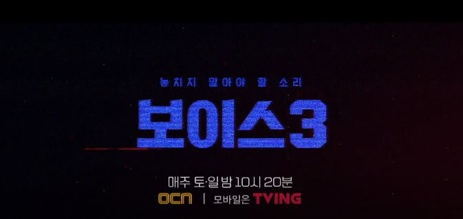  보이스 시즌 3부 3 ~ 4화 줄거리 피노키노의 노래 이진욱 이하나 스릴러