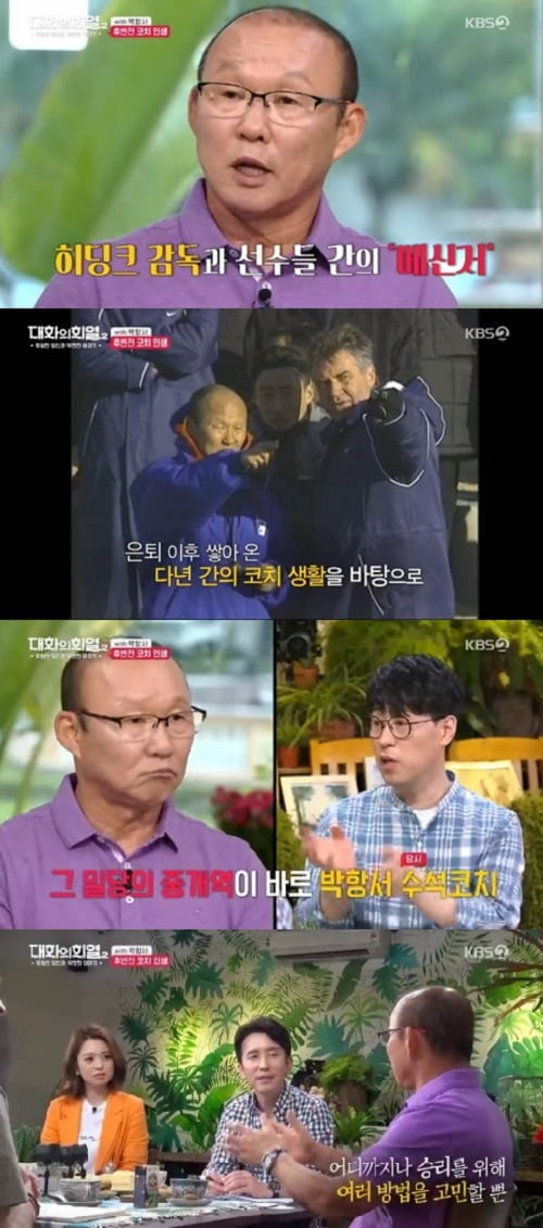 박항서 감독님이 출연한 ‘대화의 희열2’ 두 번째 방송을 보고