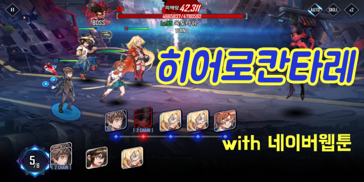  히어로칸타레 with 네이버웹툰 후기