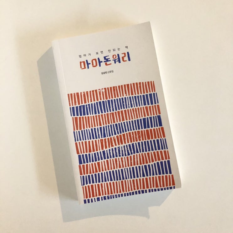  엄마가 보면 안되는 책 <마마 돈워리>, 김상민 산문집